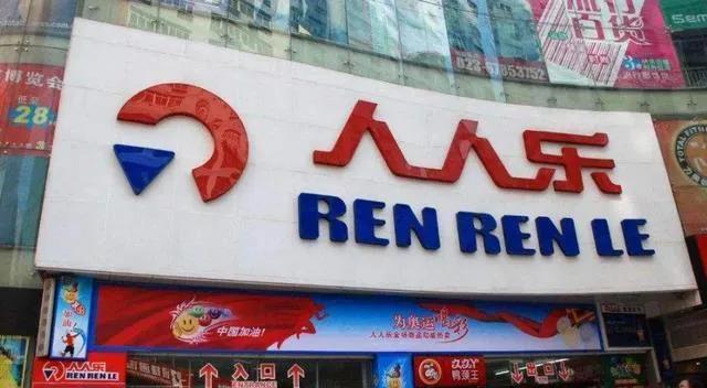 人人乐后市前景,人人乐关停19家店新闻