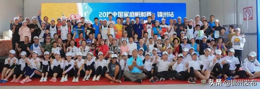 锦州湾中国家庭帆船赛,锦州帆船公开赛时间