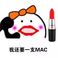 想买口红表情包,迪奥口红表情包