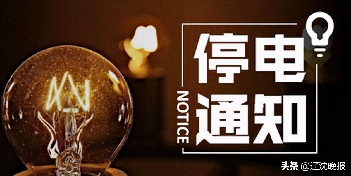 沈阳明天停电区域时间,沈阳人注意这些地方要停电