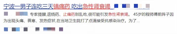 止痛药千万别随便吃，这样吃有可能引发急性肾衰竭