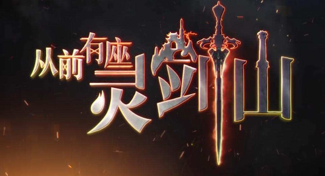 从前有座灵剑山头条,从前有座灵剑山吐槽篇