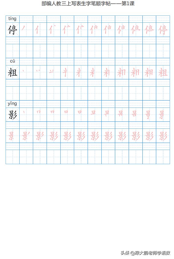 三年级语文上字帖同步模板,三年级上册同步词语表练字字帖