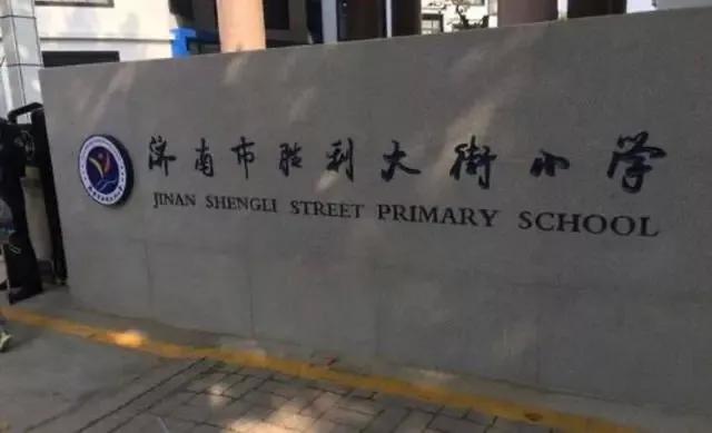 济南的弹性学区怎么选择学校,济南未来五年新学校