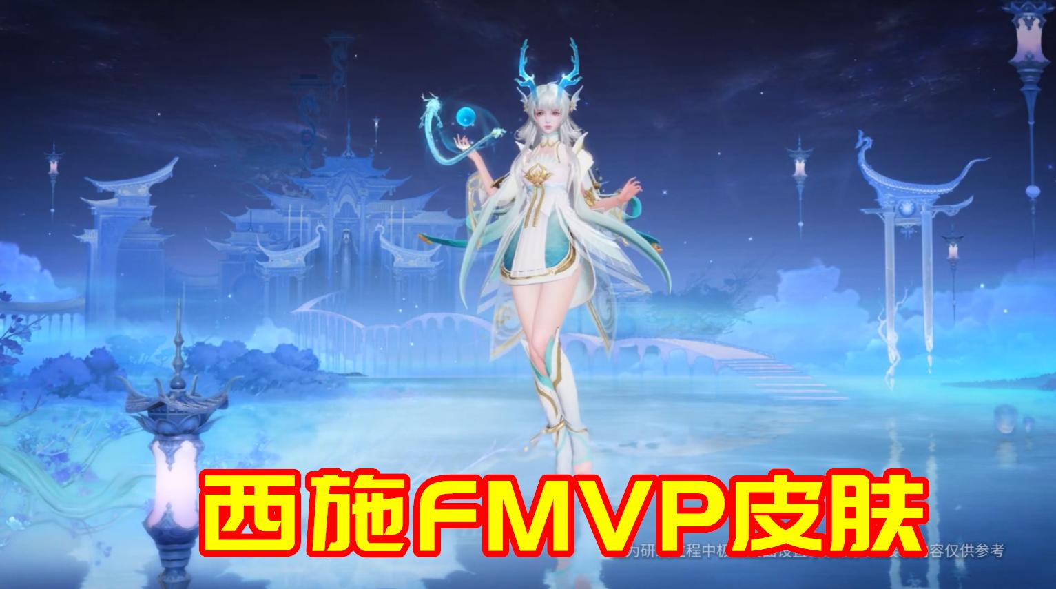 西施fmvp小青龙皮肤,西施fmvp传说皮肤游龙清影