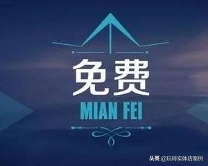 白酒免费模式营销案例,免费模式卖洗衣液营销方案