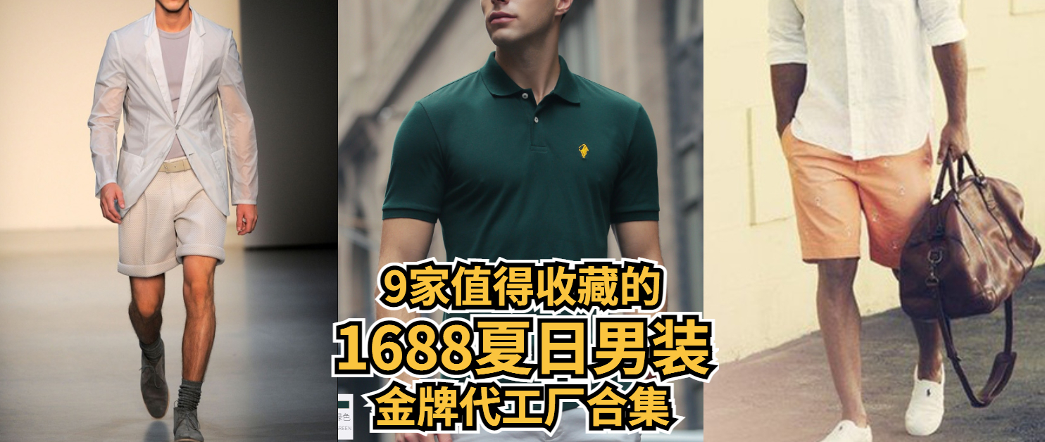 名牌夏季男装爆款,夏日男装测评