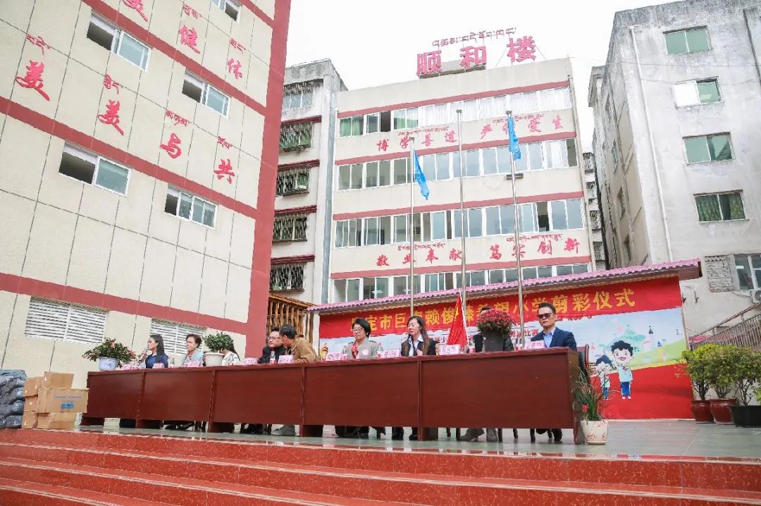 崇和育美,爱满康定|康定市巨海赖俊臻希望小学成功剪彩