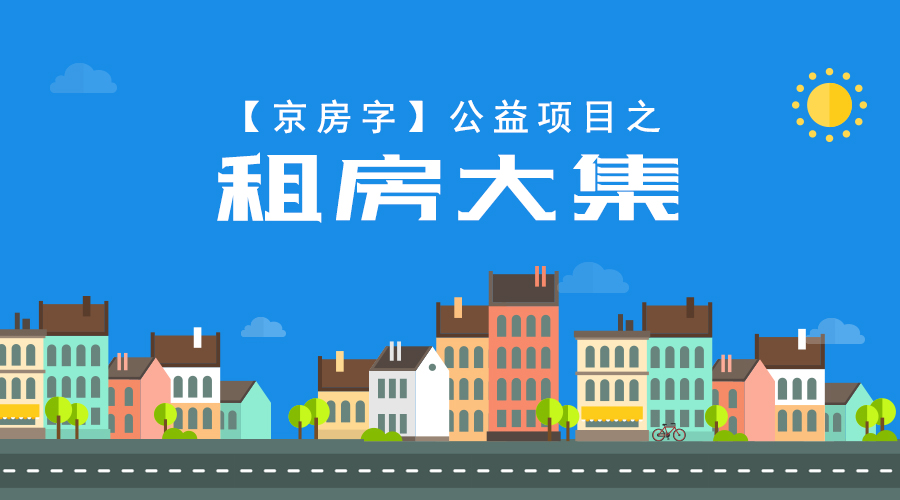 腾讯租房两室一厅,北京租房群房主直租