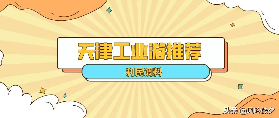 天津工业旅游推荐,天津利民调料有限公司