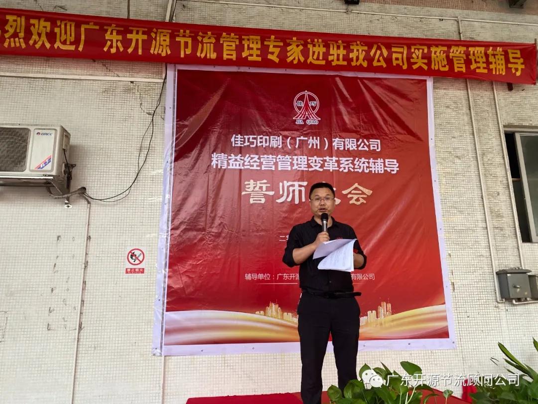 祝贺佳巧印刷（广州）有限公司管理变革系统辅导誓师大会圆满成功
