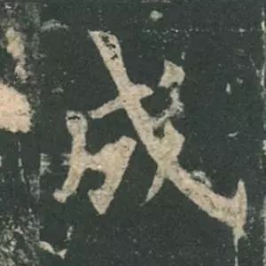 欧阳询结体三十六法精讲,欧阳询楷书三十六法之八法