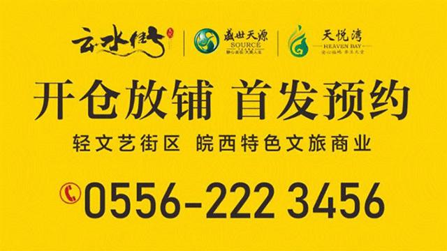 天悦营销中心,岳西天悦云水街