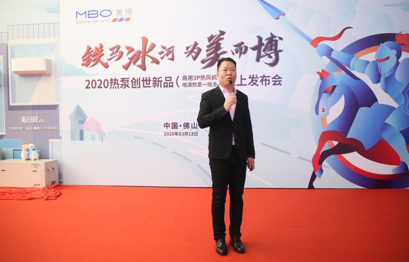 铁马冰河，为美而博—美博空调2020热泵一拖多新品发布会圆满成功