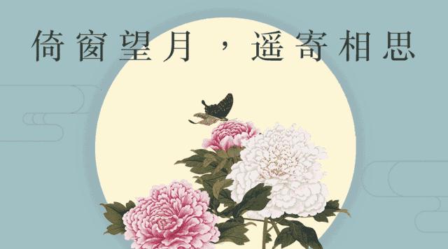 花好月圆中秋快乐视频,花好月圆中秋快乐毛笔字