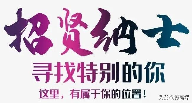 超多岗位等你选联系电话,超多岗位等你来