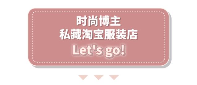 平价且好的淘宝服装店推荐,淘宝小众服装店推荐平价