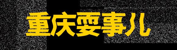 灯晃疯了！2019年度“醉壕”福利来了