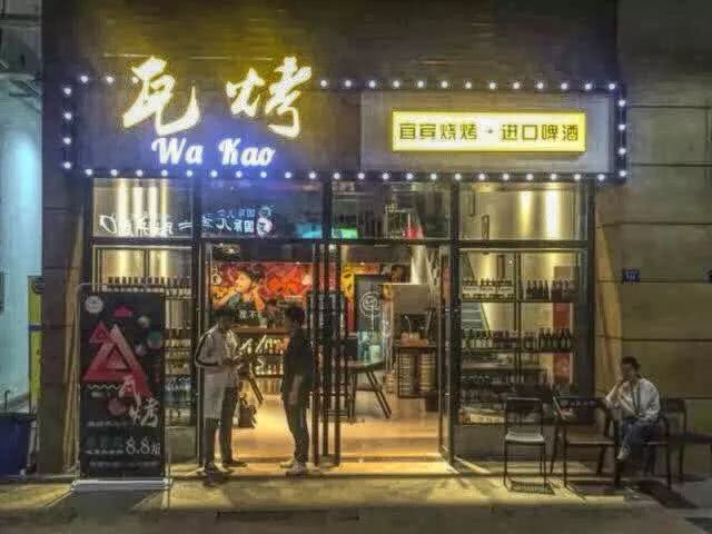 坝子村羊烧烤,成都坝子里烧烤