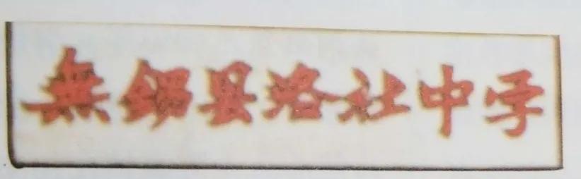 无锡各个中学前身,无锡各中学的前世今生