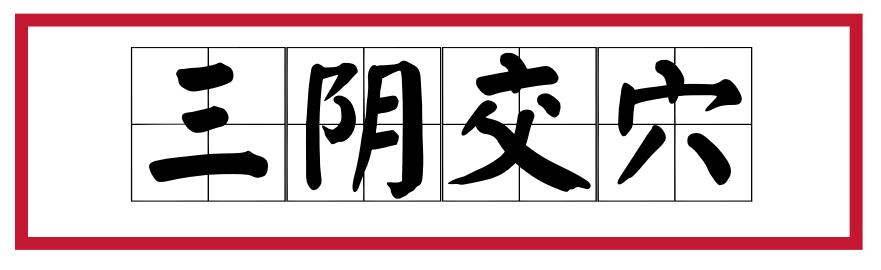 月经不调哪个穴位可以调整,月经乱来怎么回事