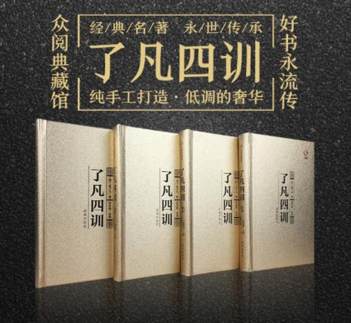 了凡四训精髓劝人为善,了凡四训大善与小善