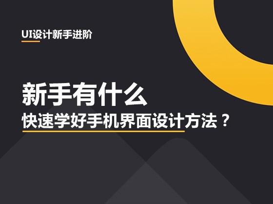 必囤这些ui设计小技巧你知道几个,零基础怎样学习ui设计实用技巧