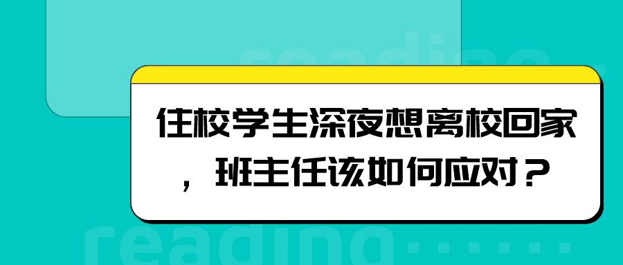 住校却每天想回家的学生怎么办,高中生住校总是要回家怎么办
