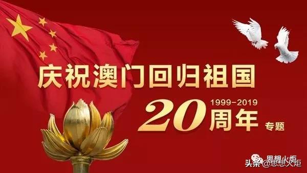 澳门一国两制实践特色和亮点,情满澳门纪念澳门回归20周年