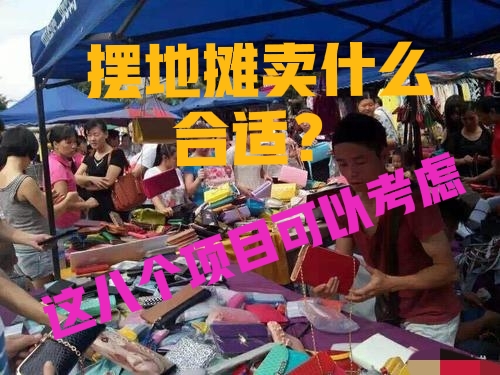 2000元本钱摆什么地摊最赚钱,做什么地摊生意可以稳定又赚钱