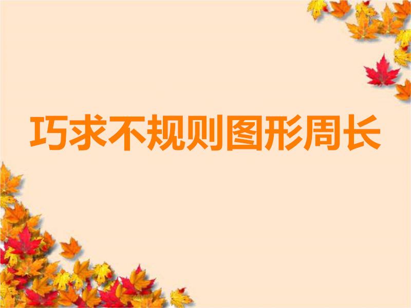 巧算周长与面积三年级小学奥数,奥数三年级巧算周长提高卷
