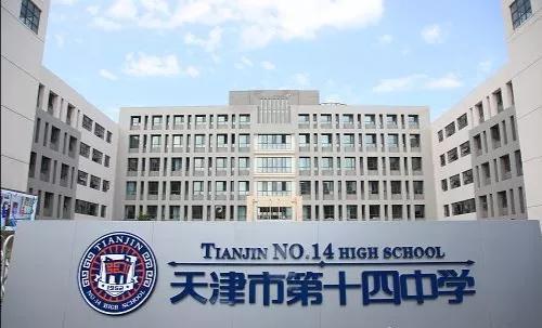 天津市第十四中学在天津排名,天津市高级中学排名一览表