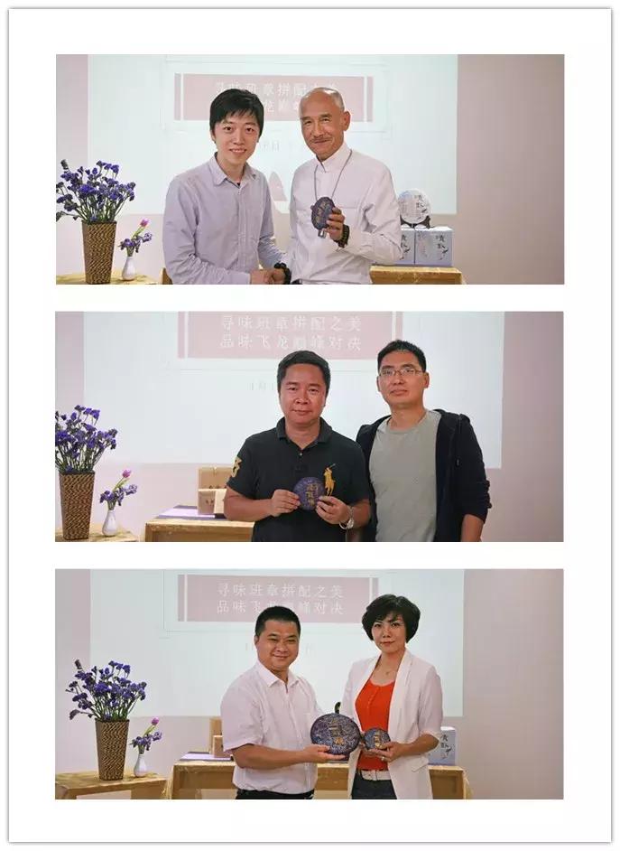 宝和祥“寻味班章拼配之美，品味飞龙巅峰对决”主题茶会圆满成功
