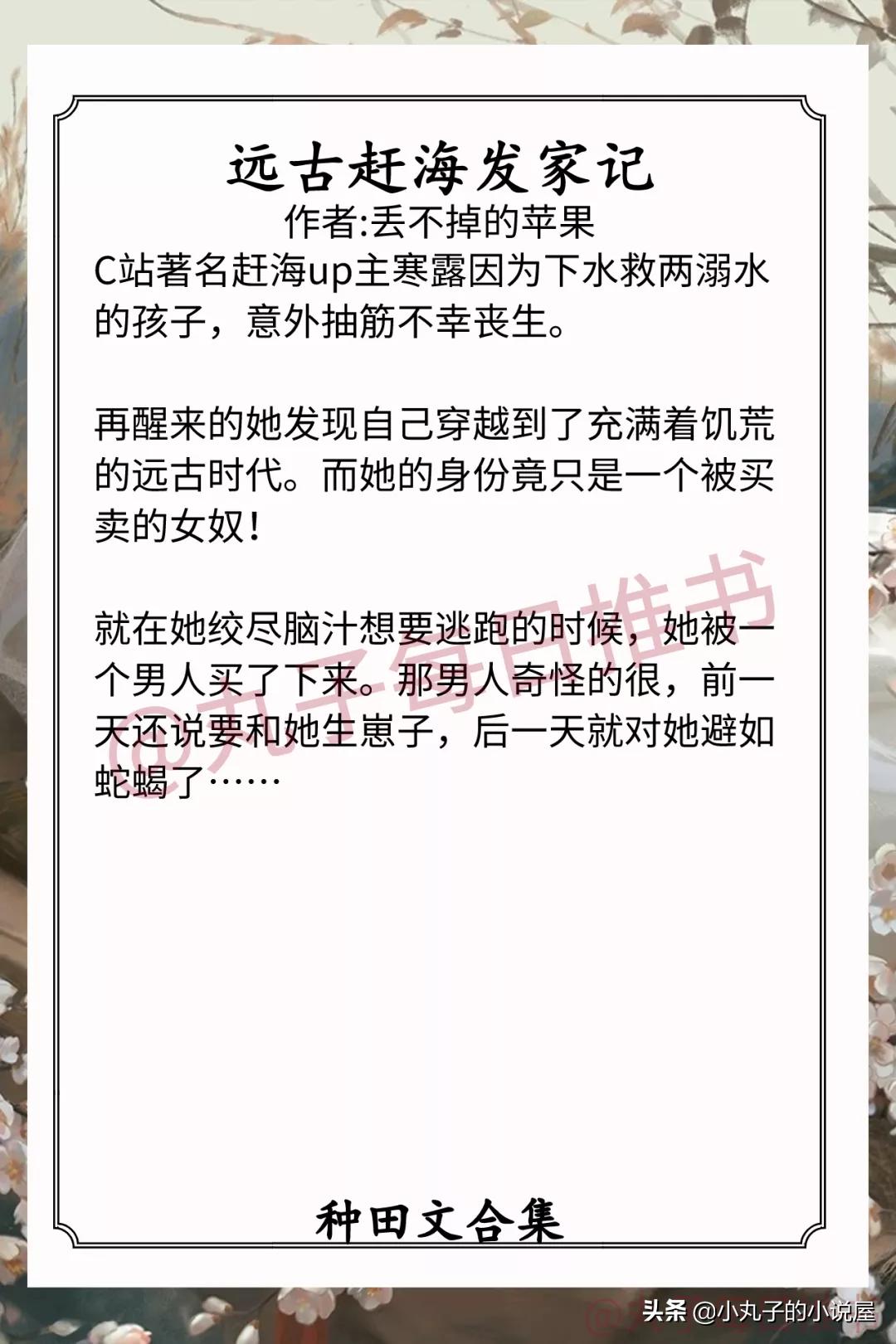 种田文完结推荐古代农家日常,推荐和天启悠闲生活一样的种田文