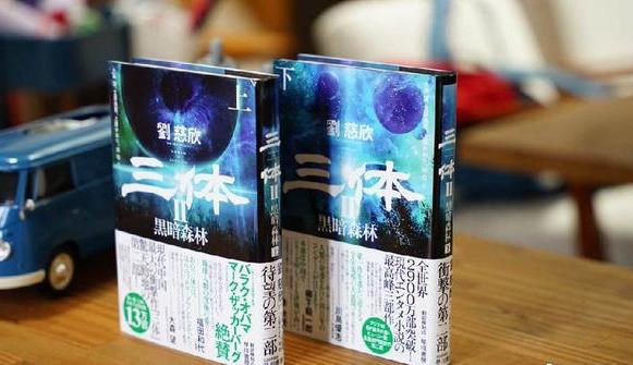 三体日本第三卷评论,三体在韩国仅卖了400本