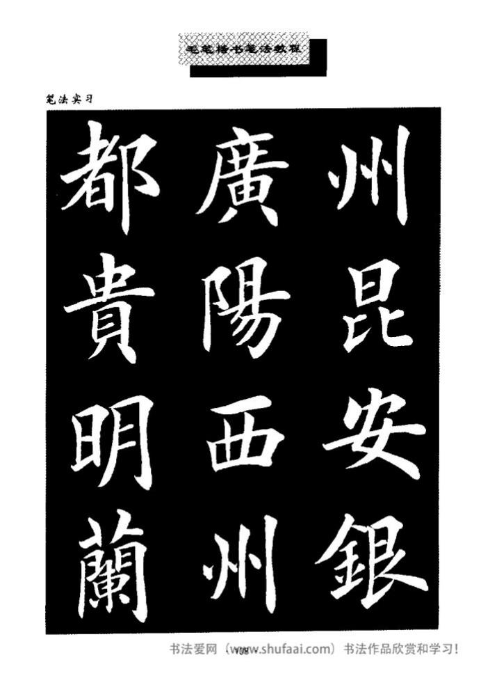 田英章毛笔楷书教学字帖,田英章毛笔楷书标准教程笔法