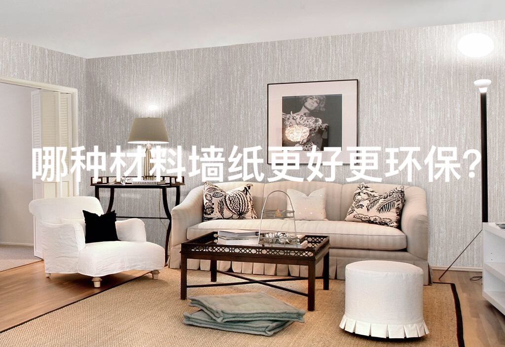 客厅贴什么墙纸好看又环保,哪种墙纸最好最环保