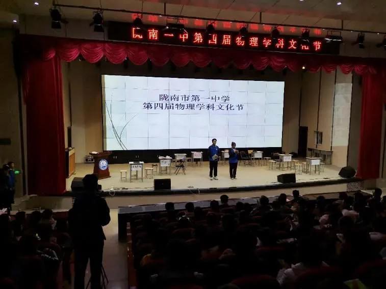 陇南一中第四届物理学科文化节