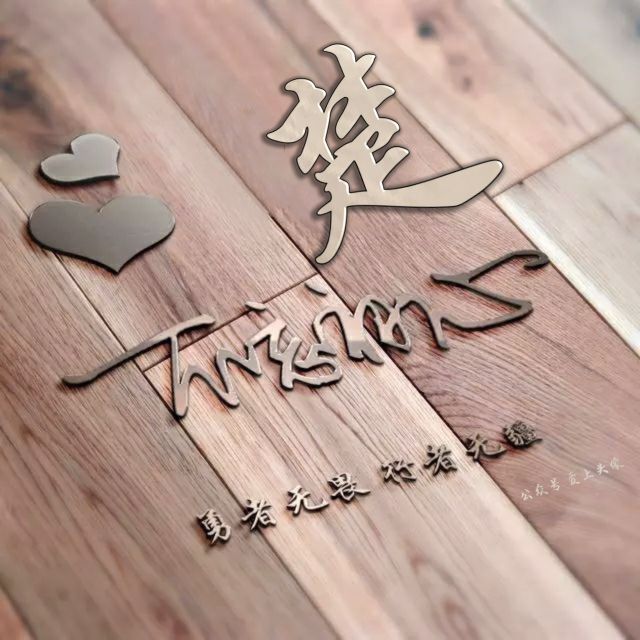 勇者无畏头像,勇者无畏行者无疆微信姓氏头像