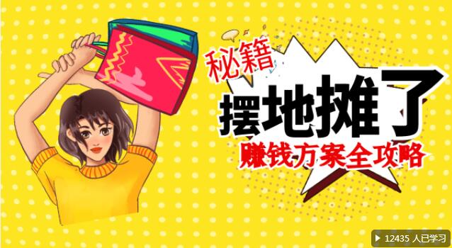 摆地摊赚钱必看十个小技巧,摆地摊怎么赚钱方法大全