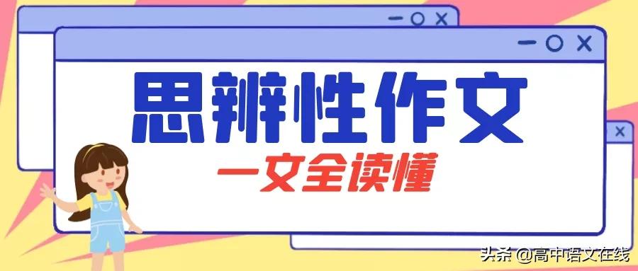 全国高考思辨性作文如何写,高考作文思辨性的作文题目模板