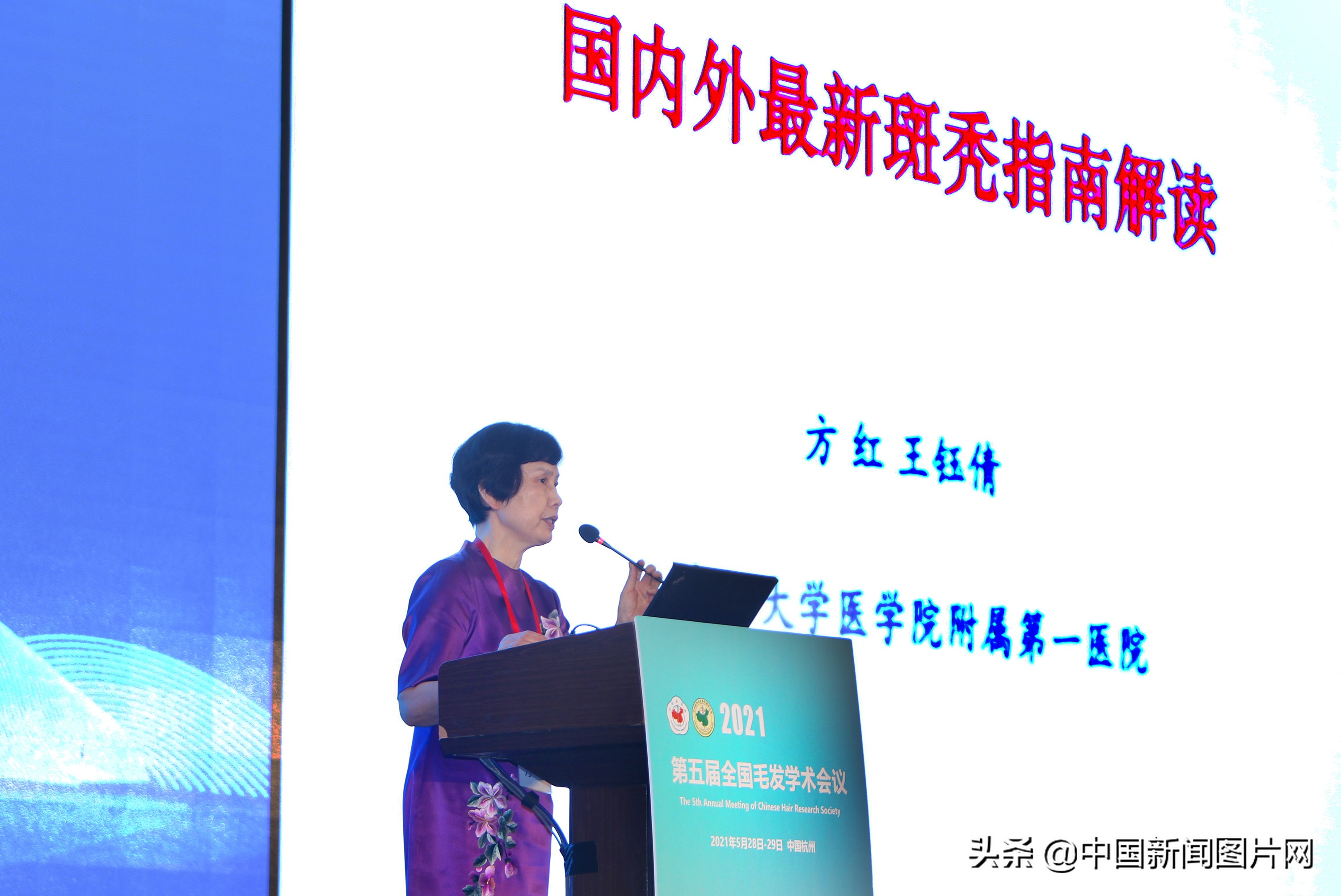 毛发学术会议,全国毛发学术研讨会