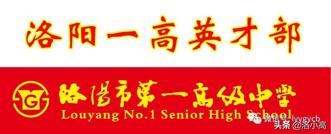 洛一高运动会颁奖,洛一高2023英才班高考成绩