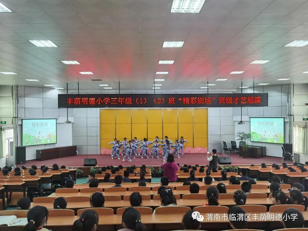 丰荫明德小学节目,丰荫明德小学表演