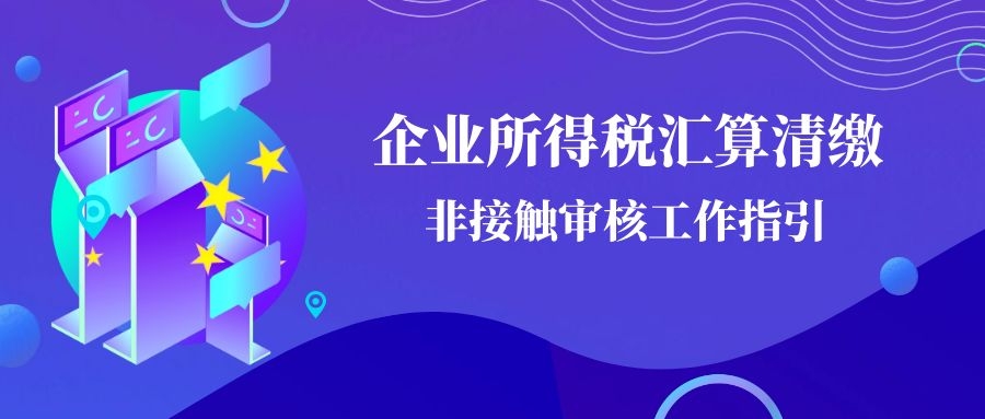 企业所得税汇算清缴退税需核查吗,最新企业所得税汇算清缴注意事项