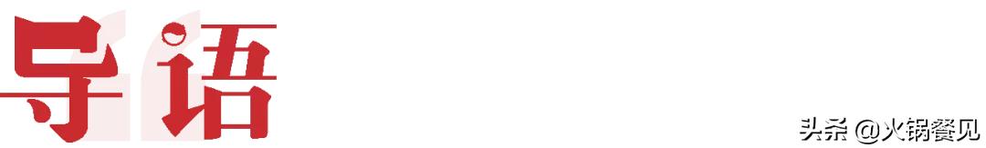 火锅流行的单品,现在火锅店流行什么风格