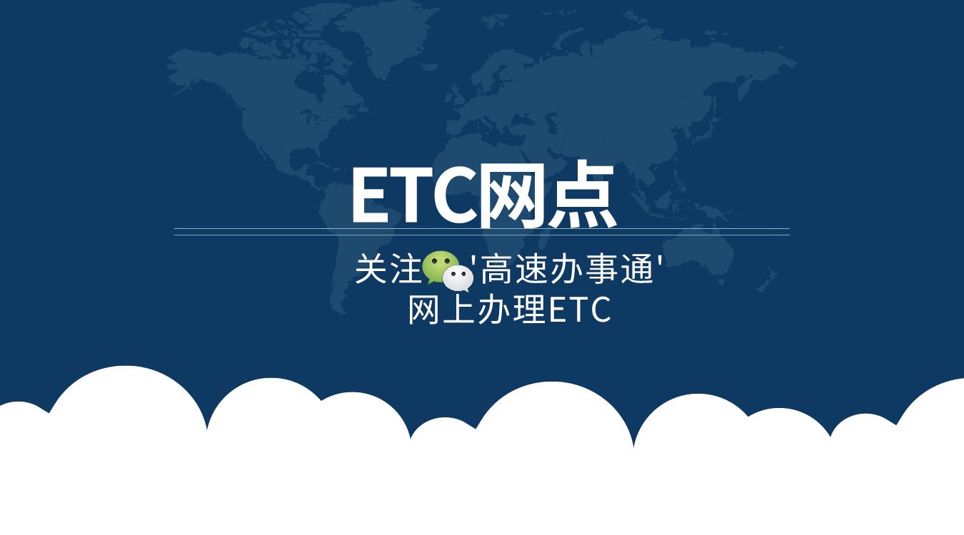 建行etc怎么办理,哪里办理etc最好
