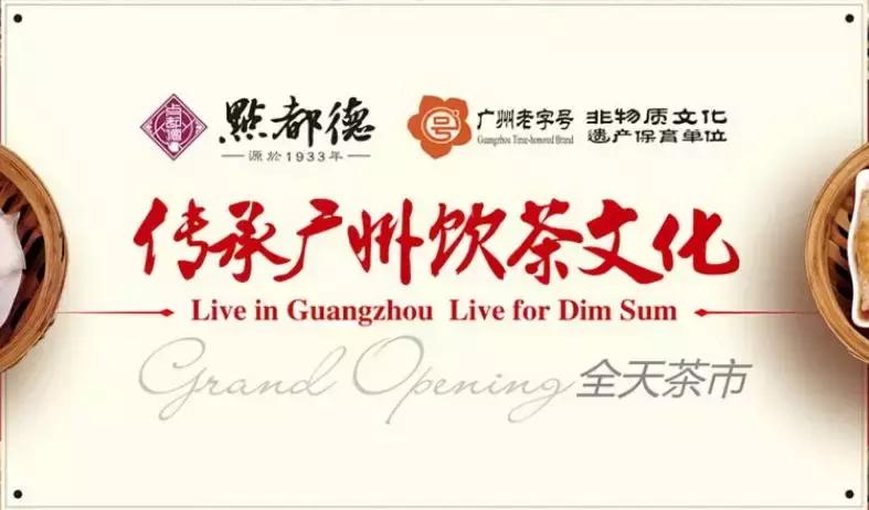 上海点都德粤式早茶,成都粤式早茶点都德