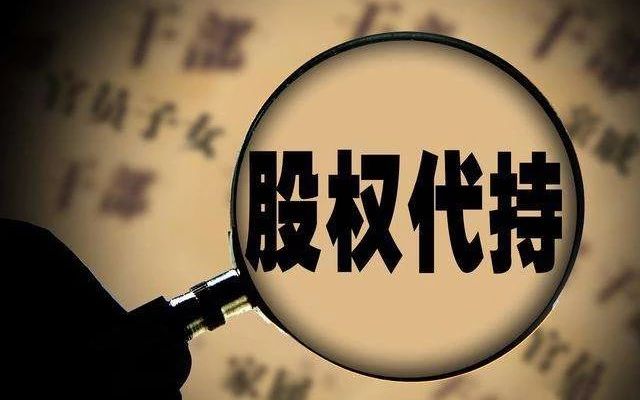 一人代持多人股权协议,家族公司股权代持协议