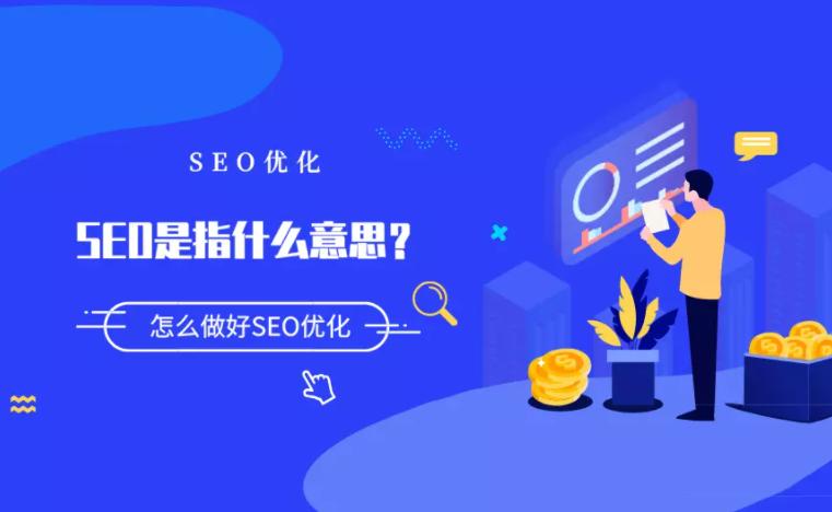 seo搜索引擎优化是什么意思,seo搜索引擎优化是什么